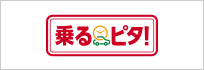乗るピタ