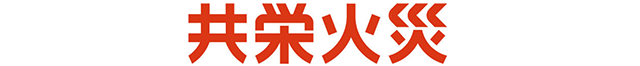 共栄火災海上保険株式会社